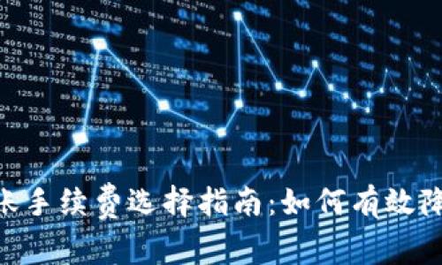 Tokenim转账手续费选择指南：如何有效降低交易成本