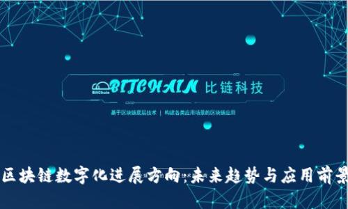 区块链数字化进展方向：未来趋势与应用前景