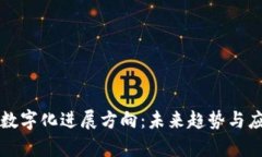 区块链数字化进展方向：