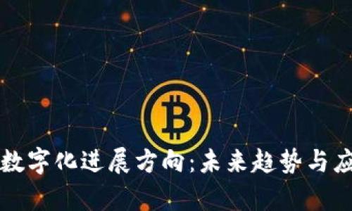 区块链数字化进展方向：未来趋势与应用前景