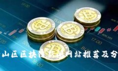 崂山区区块链新闻网站推