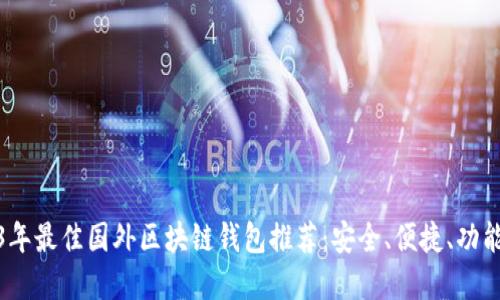 2023年最佳国外区块链钱包推荐：安全、便捷、功能齐全
