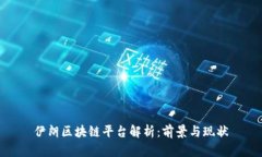 伊朗区块链平台解析：前