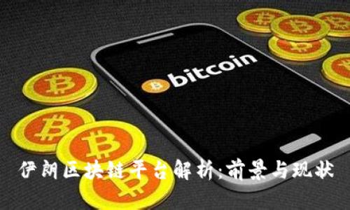 伊朗区块链平台解析：前景与现状