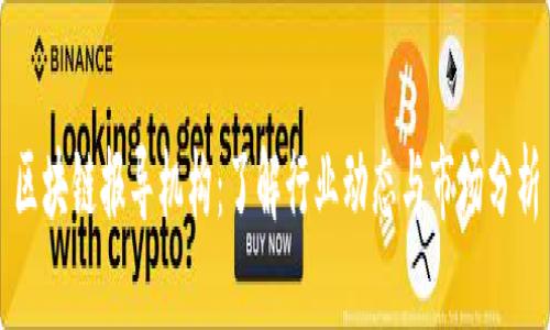 区块链报导机构：了解行业动态与市场分析