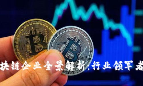 寻乌营销区块链企业全景解析：行业领军者及市场机会