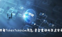 理解TokenTokenim钱包：资金