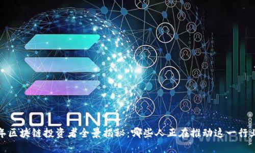 2023年区块链投资者全景揭秘：哪些人正在推动这一行业发展？