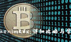 如何获得Tokenimtrx：详细攻