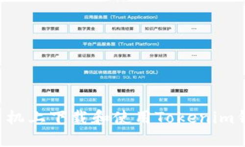 如何在苹果手机上下载和使用Tokenim钱包：完整指南