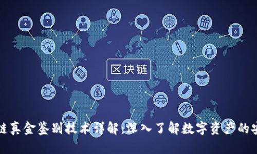 区块链真金鉴别技术详解：深入了解数字资产的安全性