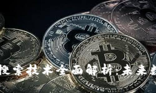 区块链数据库搜索技术全面解析：未来数据存取的变革