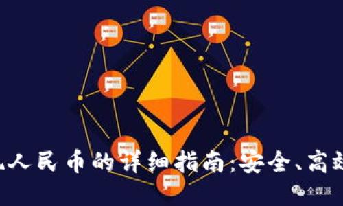 Tokenim提现人民币的详细指南：安全、高效的操作步骤