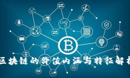 区块链的价值内涵与特征解析