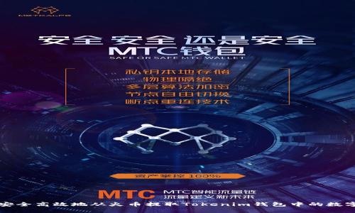 如何安全高效地从火币提取Tokenim钱包中的数字资产