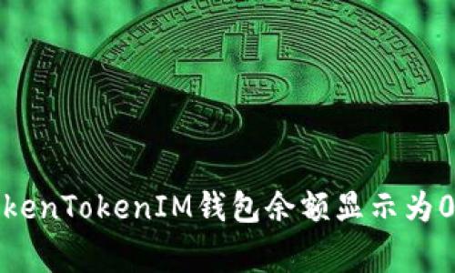 如何解决TokenTokenIM钱包余额显示为0的常见问题