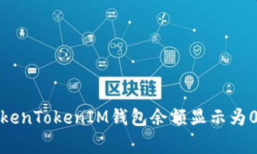 如何解决TokenTokenIM钱包余额显示为0的常见问题