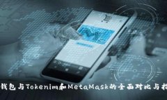 TP钱包与Tokenim和MetaMask的全