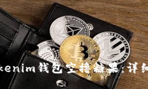 如何通过Tokenim钱包空撸糖果：详细指南与技巧
