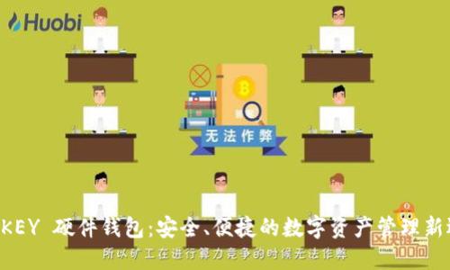 IM KEY 硬件钱包：安全、便捷的数字资产管理新选择