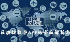 破解区块链软件APP的全面