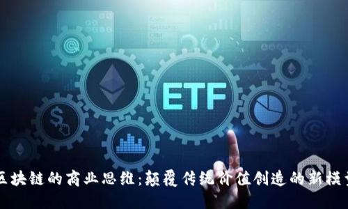 区块链的商业思维：颠覆传统价值创造的新模型