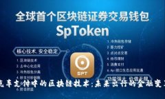 汽车支付中的区块链技术