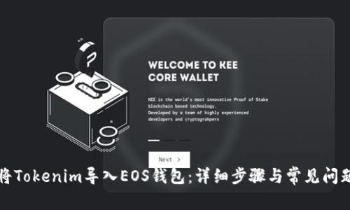 如何将Tokenim导入EOS钱包：详细步骤与常见问题解答