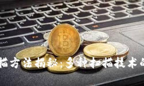 区块链扫描方法揭秘：多种扫描技术的全面分析