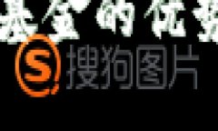 区块链自选基金的优势与