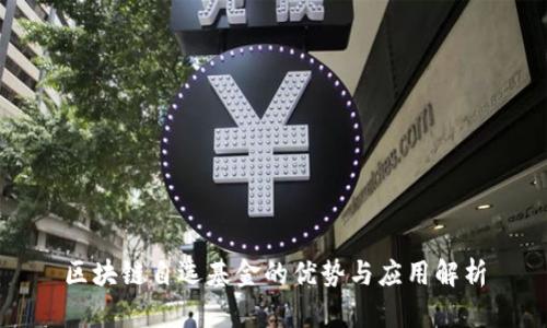 区块链自选基金的优势与应用解析