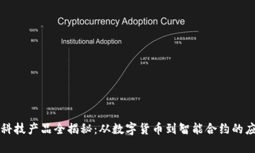 区块链科技产品全揭秘：从数字货币到智能合约的应用前景