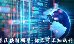 2023年区块链明星：你不可