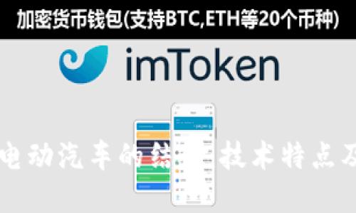 区块链与电动汽车的结合：技术特点及未来展望