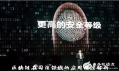 区块链在司法领域的应用