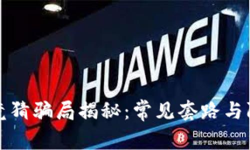 区块链竞猜骗局揭秘：常见套路与防范措施