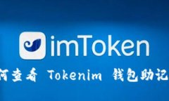 如何查看 Tokenim 钱包助记