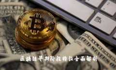 区块链早期阶段特征全面