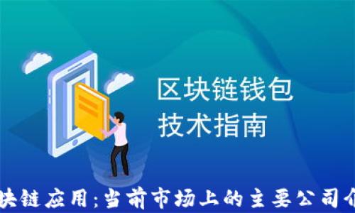 
区块链应用：当前市场上的主要公司介绍