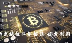中安保险的区块链业务解