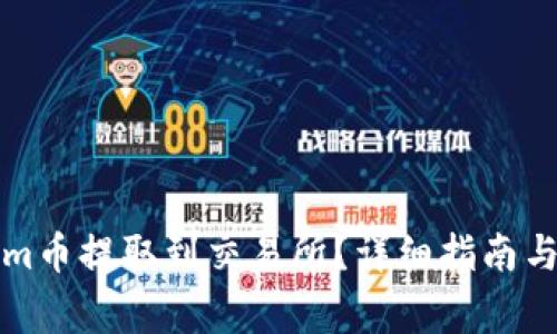 如何将Tokenim币提取到交易所？详细指南与常见问题解答