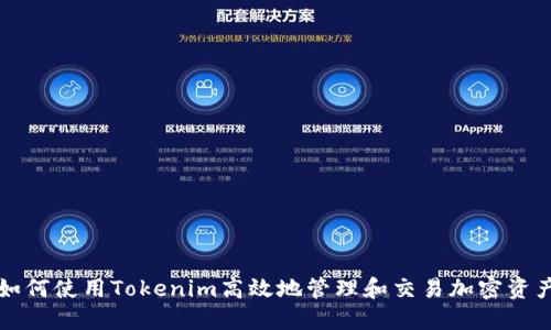 如何使用Tokenim高效地管理和交易加密资产
