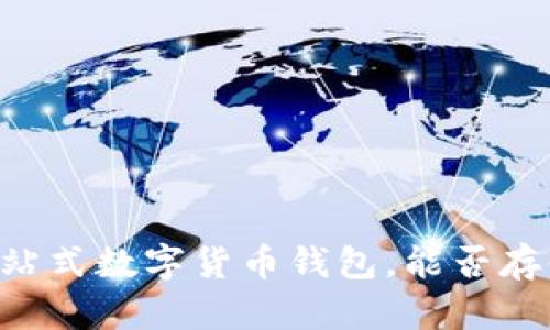 Tokenim：一站式数字货币钱包，能否存储所有币种？