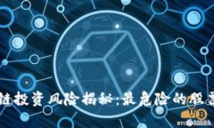 区块链投资风险揭秘：最