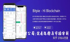重庆区块链理财公司：优