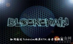 如何通过Tokenim购买ETH：全