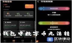 解决Tokenim钱包中数字币无