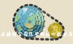 揭秘区块链公司运营的核