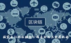 国家承认的区块链公司名