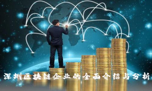深圳区块链企业的全面介绍与分析